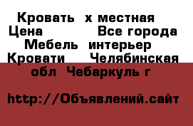 Кровать 2х местная  › Цена ­ 4 000 - Все города Мебель, интерьер » Кровати   . Челябинская обл.,Чебаркуль г.
